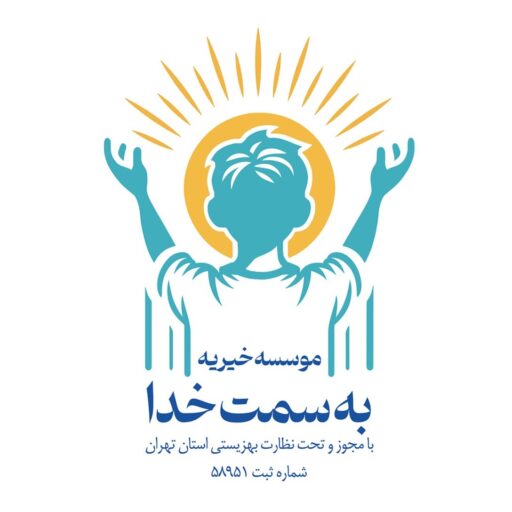 خیریه به سمت خدا